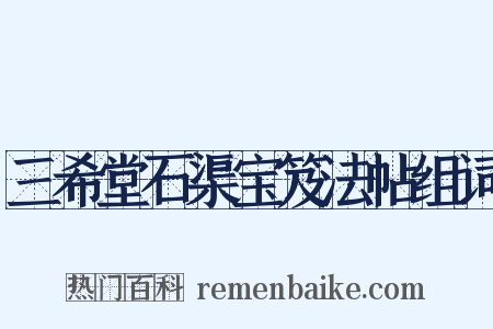 三希堂石渠宝笈法帖组词是什么意思的图片